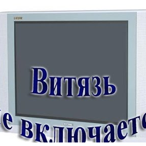 Не включается...