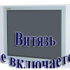 Не включается...